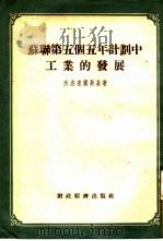 苏联第五个五年计划中工业的发展（1955 PDF版）