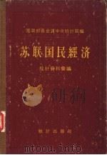 苏联国民经济统计资料汇编（1956 PDF版）