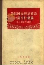 苏联国民经济建设计划文件汇编  第二个五年计划（1957 PDF版）