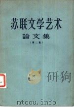 苏联文学艺术论文集  第2集（1956 PDF版）