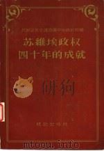 苏维埃政权四十年的成就  统计资料汇编（1957年11月第1版 PDF版）