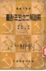 苏联第二次五年计划（1937 PDF版）