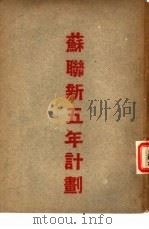 苏联国民经济复兴与发展的五年计划（1950 PDF版）