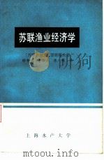 苏联渔业经济学（ PDF版）