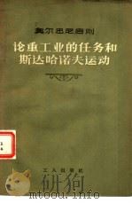 论重工业的任务和斯达哈诺夫运动（1957 PDF版）