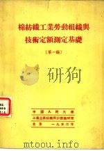 绵纺织工业劳动组织与技术定额测定基础  第1编（1952 PDF版）