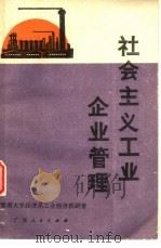 社会主义工业企业管理（1980 PDF版）