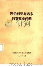西伯利亚与远东的农牧业问题 1983 PDF电子版封面 《西伯利亚与远东》编辑部