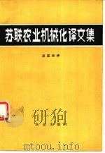 苏联农业机械化译文集（1980 PDF版）