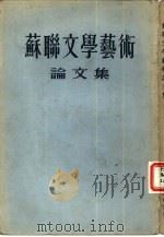苏联文学艺术论文集（1954 PDF版）