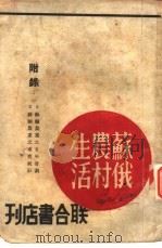 苏俄农村生活（1930 PDF版）