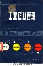 工业企业管理 1980 PDF电子版封面 4100·005 南京市《工业企业管理》编写组编
