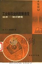 工业和农业的发展速度  经济-统计-研究（1980 PDF版）