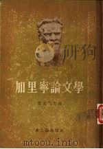 加里宁论文学 1955 PDF电子版封面 10078·0601 (苏)加里宁(Михай,Нвановия,Калинин)