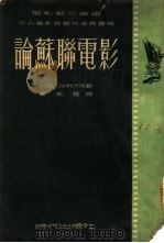 论苏联电影（1951 PDF版）