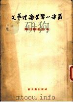 文艺一般  文艺理论学习小译丛  第3辑合订本（1953 PDF版）
