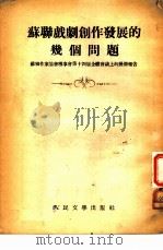 苏联戏剧创作发展的几个问题  苏联作家协会理事会第十四届全体会议上的几个报告（1954 PDF版）