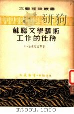 苏联文学艺术工作的任务（1953 PDF版）