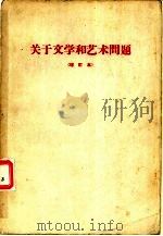 关于文学和艺术问题  文件汇编（1962 PDF版）