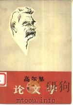 高尔基论文学（1980 PDF版）