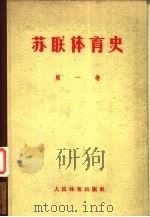 苏联体育史  第1卷（1957 PDF版）