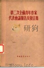 第二次全苏青年作家代表会议报告及发言集 1955 PDF电子版封面 刘辽逸等译