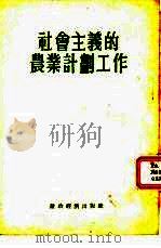 社会主义的农业计划工作（1954 PDF版）