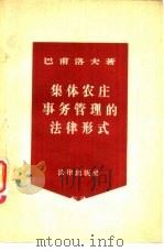 集体农庄事务管理的法律形式（1957 PDF版）