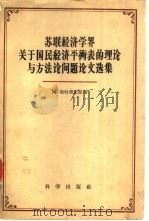 苏联经济学界关于国民经济平衡表的理论与方法论问题论文选集（1959 PDF版）