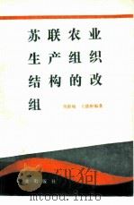 苏联农业生产组织结构的改组（1981 PDF版）