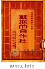 苏联的合作社（1949 PDF版）