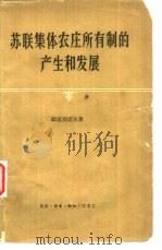 苏联集体农庄所有制的产生和发展（1957 PDF版）