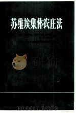 苏维埃集体农庄法（1982 PDF版）