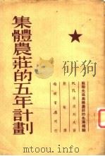 集体农庄的五年计划（1954 PDF版）
