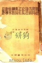 苏联集体农庄底建设问题（1952 PDF版）