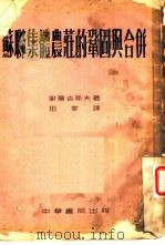 苏联集体农庄的巩固与合并（1953 PDF版）