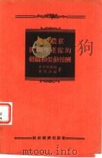 集体农庄田间生产队的组织和劳动报酬（1956 PDF版）