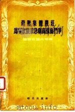 苏联集体农庄为争取农业急剧高涨而斗争（1955 PDF版）