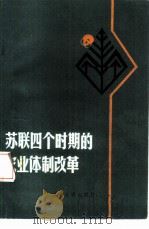 苏联四个时期的农业体制改革（1985 PDF版）