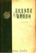 苏联集体农庄制度的胜利（1956 PDF版）