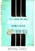 农业生产效率  经济统计分析方法（1981 PDF版）