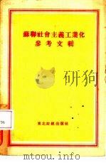 苏联社会主义工业化参考文辑（1954 PDF版）