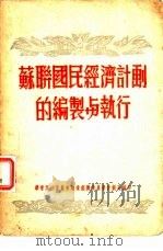 苏联国民经济计划的编制与执行（1951 PDF版）