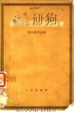 社会主义计划史纲要（1955 PDF版）
