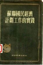 苏联国民经济计划工作的实践（1955 PDF版）
