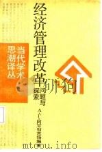 经济管理改革  问题与探索（1989 PDF版）