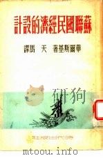苏联国民经济的设计（1950 PDF版）