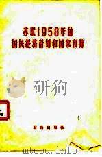 苏联1958年的国民经济计划和国家预算（1958 PDF版）