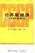 论苏联经济  管理体制与主要政策（1982 PDF版）
