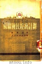 苏联国民经济计划（1951 PDF版）